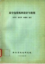 真空包装机的设计与使用