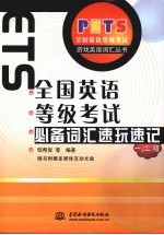 全国英语等级考试必备词汇速玩速记 一、二级