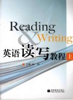 英语读写教程 上