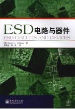 ESD电路与器件