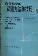 高等数学的解题方法和技巧 4