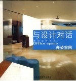 与设计对话 办公空间