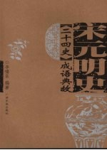 《二十四史》成语典故 宋元明史