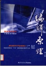 编译原理 第3版