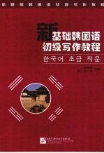 新基础韩国语初级写作教程