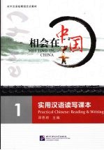 相会在中国-实用汉语读写课本 1