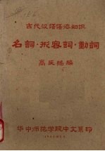 古代汉语语法知识 名词、形容词、动词