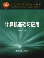 计算机基础与应用