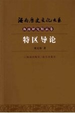特区导论