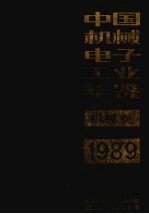 中国机械电子工业年鉴 1989 机械卷