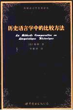 历史语言学中的比较方法 La methode comparative en linguistique historique fre