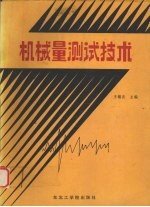 机械量测试技术