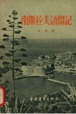 南斯拉夫访问记