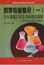 药学专业知识 1 历年真题汇析及冲刺模拟题解
