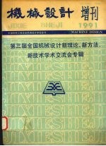 机械设计增刊 1991 第三届全国机械设计新理论、新方法、新技术学术交流会专辑