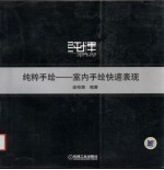 纯粹手绘 室内手绘快速表现