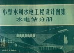 小型水利水电工程设计图集 水电站分册
