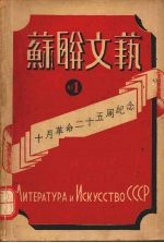 苏联文艺 第1期