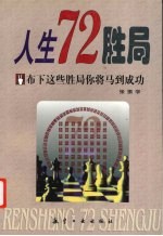 人生72胜局 布下这些胜局你将马到成功