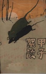 甲子絮谈