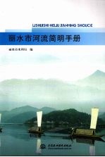 丽水市河流简明手册