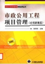市政公用工程项目管理 应用规范
