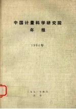 中国计量科学研究院年报 1990年