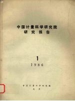 中国计量科学研究院研究报告 (一) 1986年