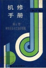 机修手册 第4卷