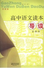 高中语文读本导读 必修四 (苏教版)