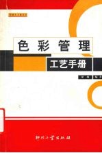 色彩管理工艺手册