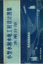 小型水利水电工程设计图集 水闸分册