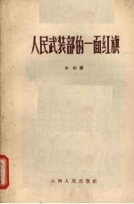 人民武装部的一面红旗