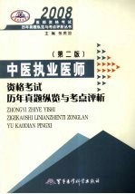2008中医执业医师资格考试历年真题纵览与考点评析 第2版