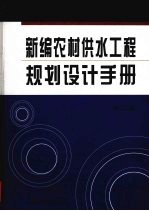 新编农村供水工程规划设计手册 第2卷