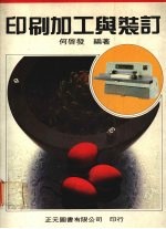 印刷加工与装订 (全一册)
