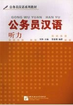 公务员汉语 听力