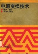 电源变换技术