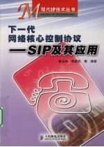 下一代网络核心控制协议:SIP及其应用