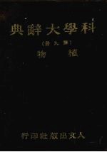 科学大辞典 第九册 植物