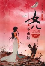 女儿不出嫁