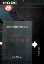 TURBO C++程序员指南