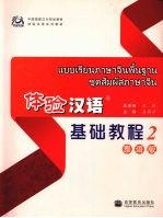 体验汉语基础教程 泰语版 2
