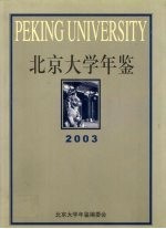 北京大学年鉴 2003