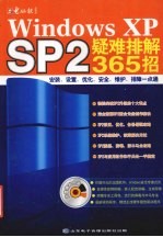 Windows XP SP2疑难排解365招 安装、设置、优化、安全、维护、排障一点通