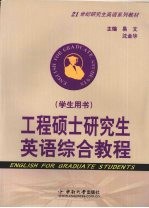 工程硕士研究生英语综合教程 学生用书