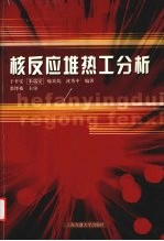 核反应堆热工分析 第3版