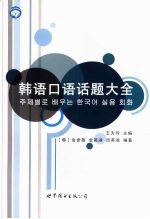 韩语口语话题大全