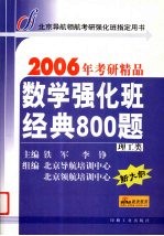 数学强化班经典800题 理工类