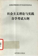 社会主义理论与实践自学考试大纲